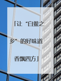 让“白鲞之乡”的好味道香飘四方