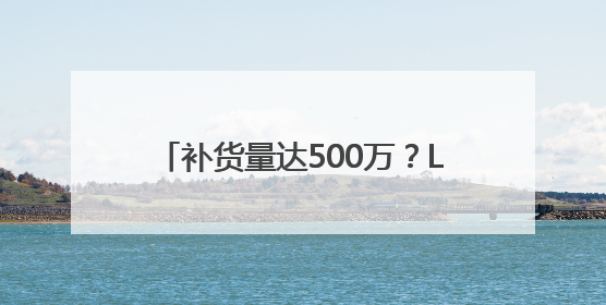 补货量达500万？LABUBU预售发货排到9月底！黄牛价从2800元跌到650元
