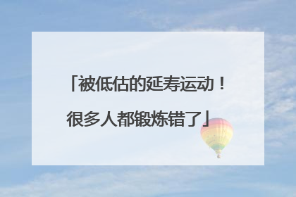 被低估的延寿运动！很多人都锻炼错了