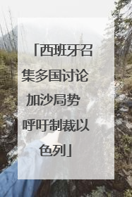西班牙召集多国讨论加沙局势 呼吁制裁以色列