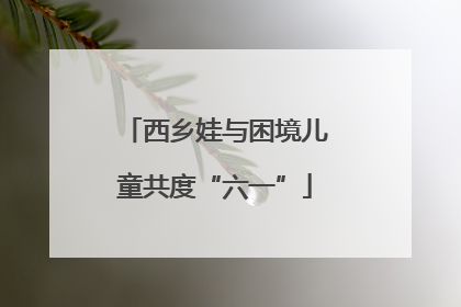 西乡娃与困境儿童共度“六一”
