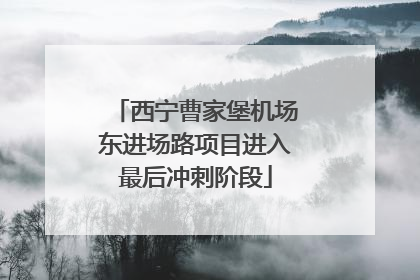 西宁曹家堡机场东进场路项目进入最后冲刺阶段