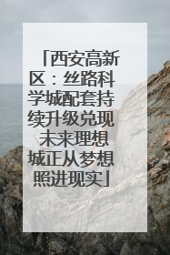 西安高新区：丝路科学城配套持续升级兑现 未来理想城正从梦想照进现实