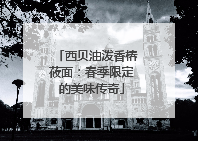 西贝油泼香椿莜面：春季限定的美味传奇
