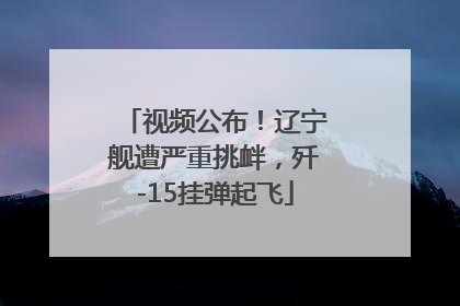 视频公布！辽宁舰遭严重挑衅，歼-15挂弹起飞