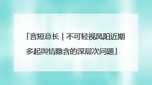 言短意长｜不可轻视凤阳近期多起舆情隐含的深层次问题