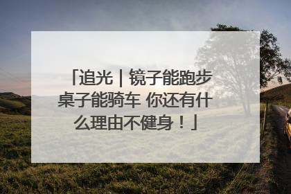 追光｜镜子能跑步 桌子能骑车 你还有什么理由不健身！
