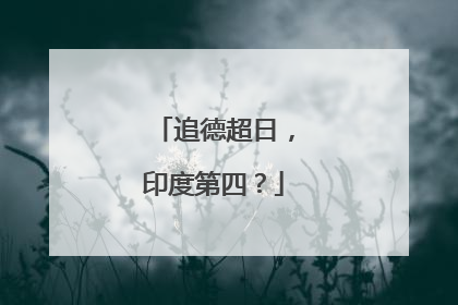 追德超日，印度第四？
