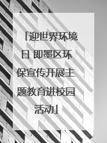 迎世界环境日 即墨区环保宣传开展主题教育进校园活动