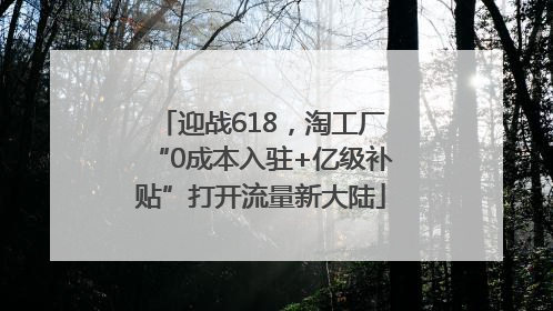 迎战618，淘工厂“0成本入驻+亿级补贴”打开流量新大陆