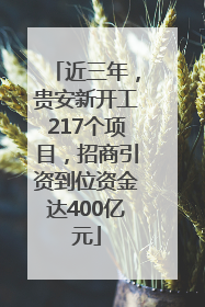 近三年，贵安新开工217个项目，招商引资到位资金达400亿元