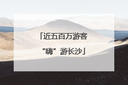 近五百万游客“嗨”游长沙