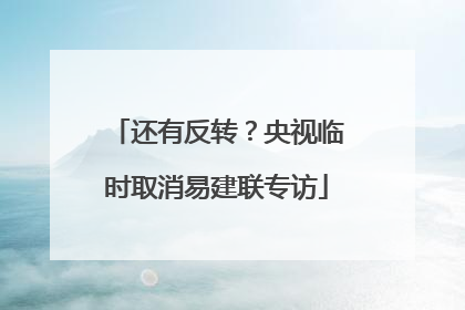 还有反转？央视临时取消易建联专访