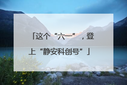 这个“六一”，登上“静安科创号”