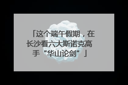 这个端午假期，在长沙看六大斯诺克高手“华山论剑”