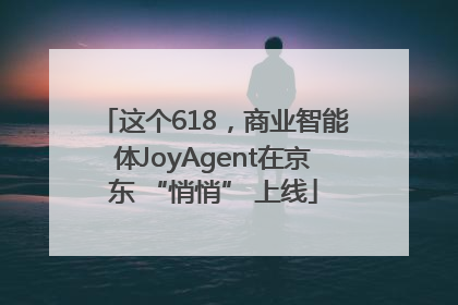 这个618，商业智能体JoyAgent在京东 “悄悄” 上线