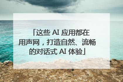 这些 AI 应用都在用声网，打造自然、流畅的对话式 AI 体验
