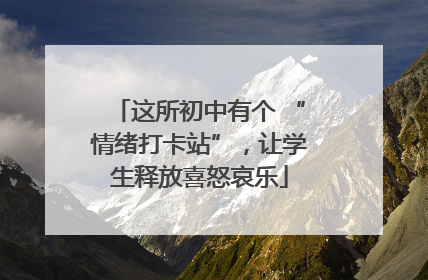 这所初中有个 “情绪打卡站”，让学生释放喜怒哀乐