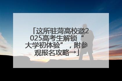 这所驻菏高校邀2025高考生解锁“大学初体验”，附参观报名攻略→