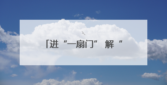 进“一扇门” 解“万家结”！山东省德州市推进社会治安综合治理中心规范化建设