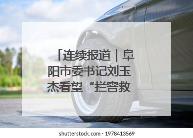 连续报道｜阜阳市委书记刘玉杰看望“拦窨救人”英勇团队