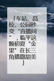 车站、高校、公园秒变“直播间”，临平这颗初夏“金果”在长三角播撒甜美
