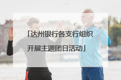 达州银行各支行组织开展主题团日活动