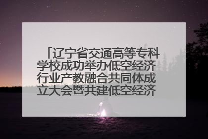 辽宁省交通高等专科学校成功举办低空经济行业产教融合共同体成立大会暨共建低空经济产教融合新生态论坛