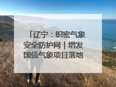 辽宁：织密气象安全防护网｜增发国债气象项目落地见效系列报道