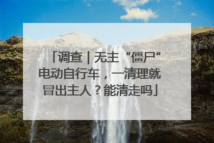 调查｜无主“僵尸”电动自行车，一清理就冒出主人？能清走吗