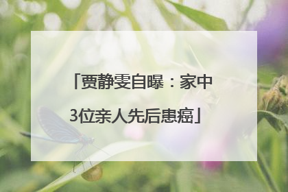 贾静雯自曝：家中3位亲人先后患癌