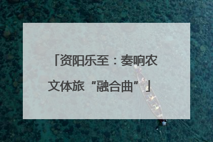 资阳乐至：奏响农文体旅“融合曲”