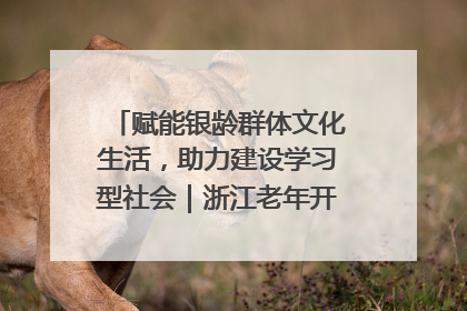 赋能银龄群体文化生活，助力建设学习型社会｜浙江老年开放大学艺术团成立
