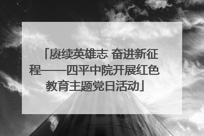 赓续英雄志 奋进新征程——四平中院开展红色教育主题党日活动