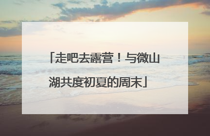 走吧去露营！与微山湖共度初夏的周末