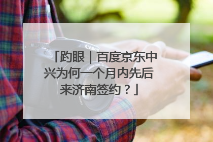 趵眼｜百度京东中兴为何一个月内先后来济南签约？