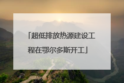 超低排放热源建设工程在鄂尔多斯开工
