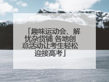 趣味运动会、解忧杂货铺 各地创意活动让考生轻松迎接高考