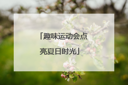 趣味运动会点亮夏日时光