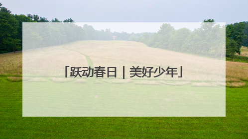 跃动春日｜美好少年