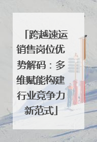 跨越速运销售岗位优势解码：多维赋能构建行业竞争力新范式