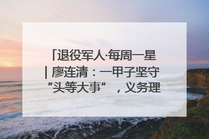 退役军人·每周一星｜廖连清：一甲子坚守“头等大事”，义务理发3.7万人次