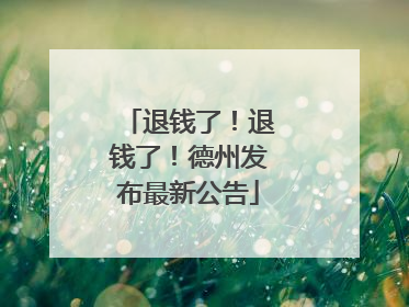退钱了！退钱了！德州发布最新公告