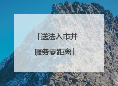 送法入市井 服务零距离