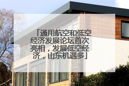 通用航空和低空经济发展论坛首次亮相，发展低空经济，山东机遇多