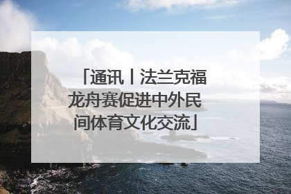 通讯丨法兰克福龙舟赛促进中外民间体育文化交流