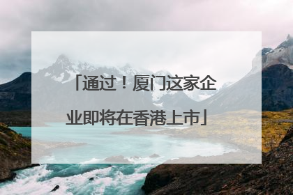 通过！厦门这家企业即将在香港上市