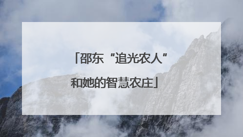 邵东“追光农人”和她的智慧农庄