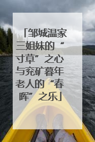 邹城温家三姐妹的“寸草”之心与兖矿暮年老人的“春晖”之乐