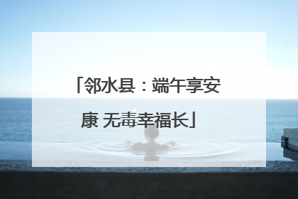 邻水县：端午享安康 无毒幸福长